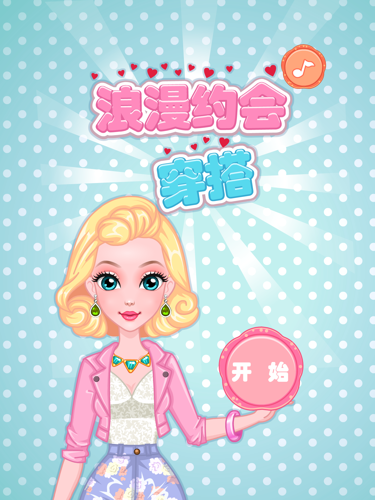 浪漫约会穿搭 截图 3/3