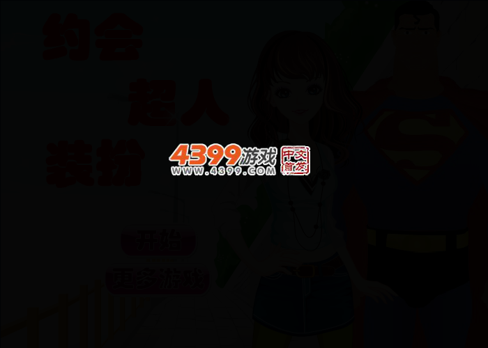 约会超人装扮 截图 2/4