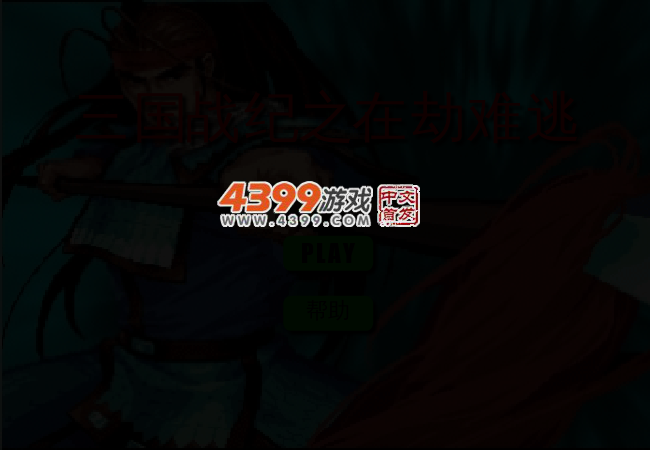 三国战纪之在劫难逃 截图 3/4