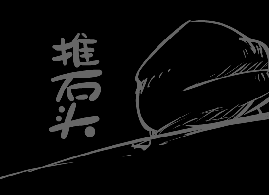 推石头 截图 1