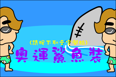 奥运鲨鱼服（CAO阿伦） 截图 7/8