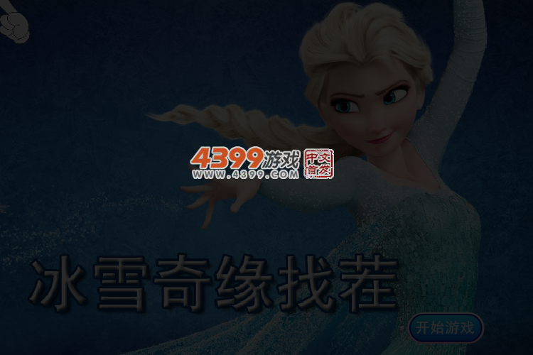 冰雪奇缘找茬 截图 3/4