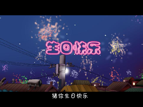 猪你生日快乐歌（ybs_hero） 截图 6/8