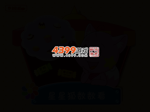 星星狐数数看 截图 2/6
