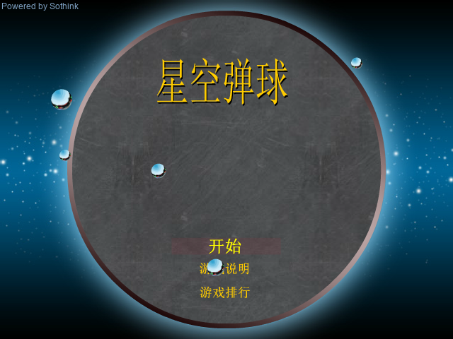 星空弹球 截图 1/6
