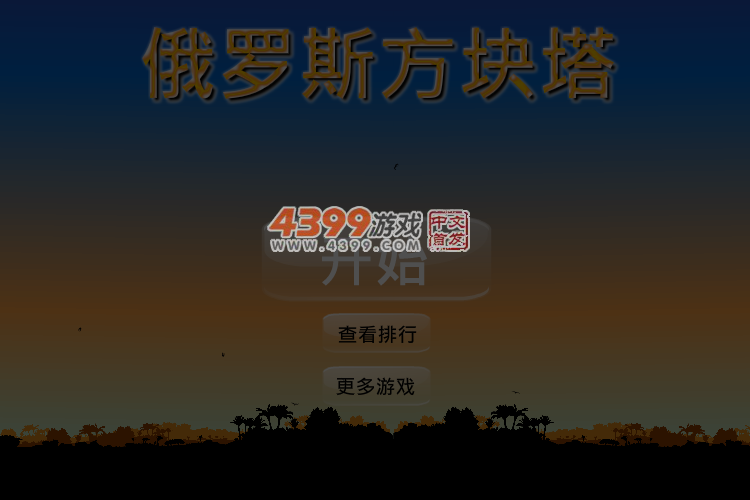 俄罗斯方块塔 截图 5/6