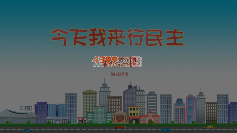 今天我来行民主 截图 5/8