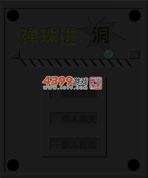 弹珠进洞 截图 4/8