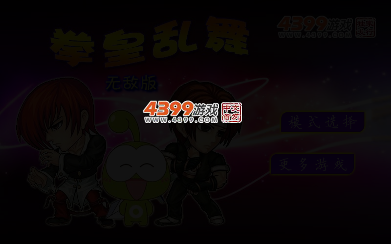 拳皇乱舞无敌版 截图 4/6