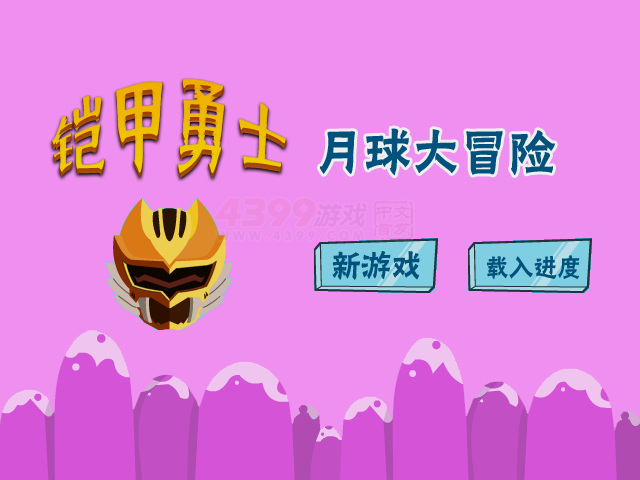 铠甲勇士月球冒险 截图 8/8
