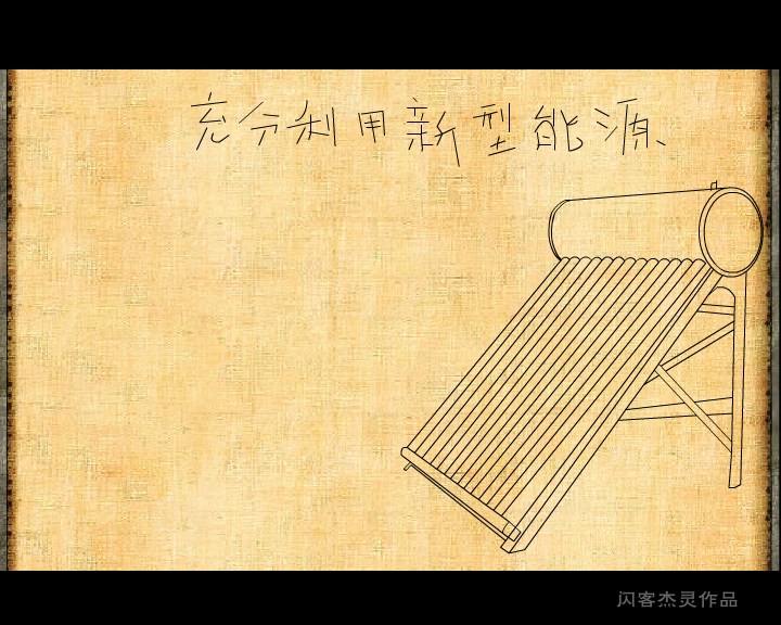 地球-人类-生活（闪客杰灵） 截图 6/8