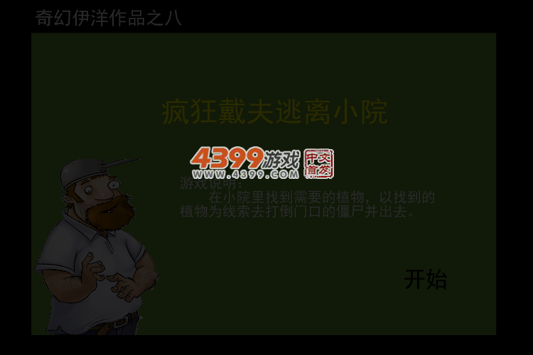 疯狂戴夫逃离小院 截图 3/4