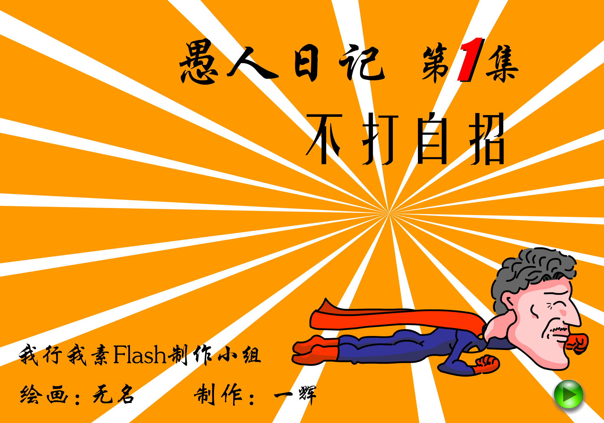 愚人日记—不打自招（我行我素Flash制作小组） 截图 1/8