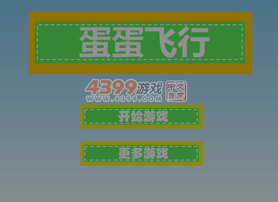 蛋蛋飞行 截图 6/8