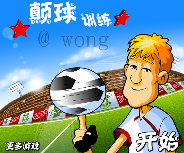 颠球训练 截图 1/8