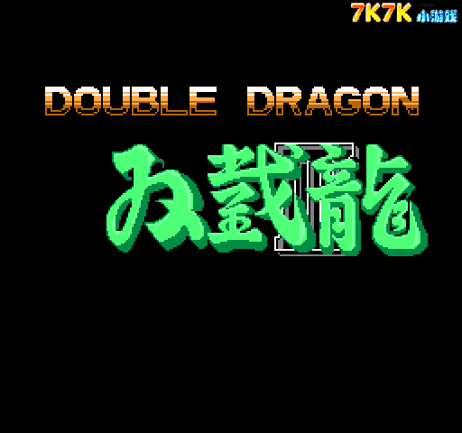 FC双截龙2 截图 5/8