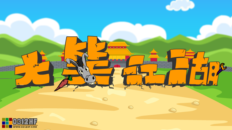 大笑江湖之勇闯皇城 截图 1/8
