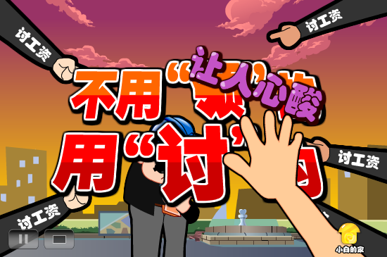 小白闪报——讨薪被打耳光（liang_bo） 截图 7/8