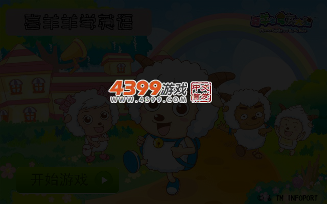 喜羊羊学英语 截图 3/4
