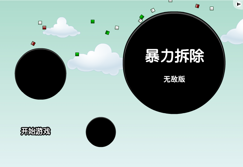 暴力拆除3无敌版 截图 1/4