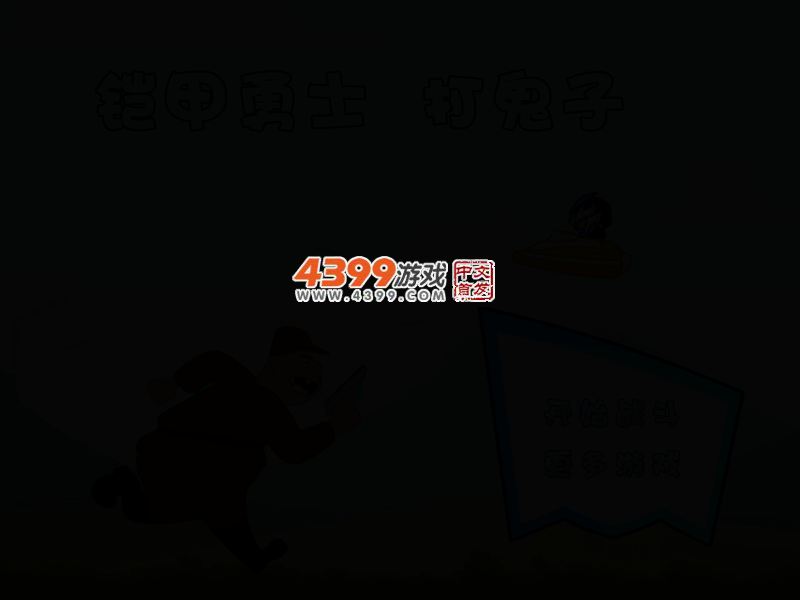 铠甲勇士打鬼子 截图 2/5