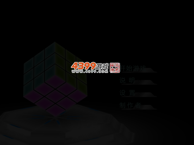 百变3D魔方 截图 4/6