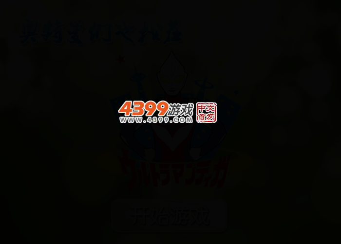 奥特曼们也找茬 截图 2/5