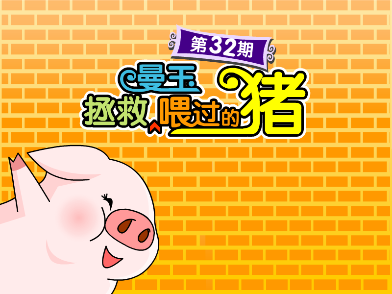 曼玉拯救喂过的猪 截图 7/7