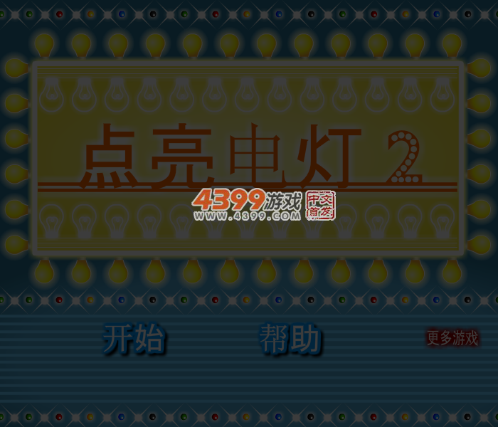 电灯点亮2中文版 截图 5/8