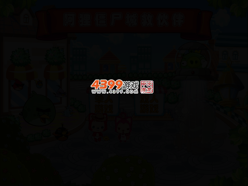 阿狸僵尸城救伙伴无敌版 截图 2/5