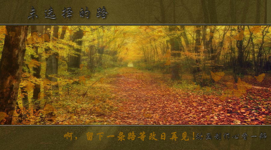 未选择的路（mmmm1234） 截图 4/7