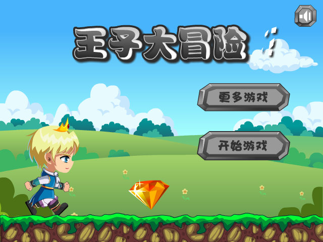 王子大冒险 截图 3/4
