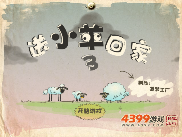 送小羊回家3无敌选关版 截图 8/8