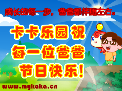卡卡乐园-祝父亲节快乐!（上海怀之信息有限公司） 截图 2/3