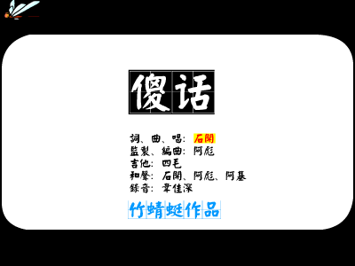 傻话[石开]（竹蜻蜓） 截图 7/8