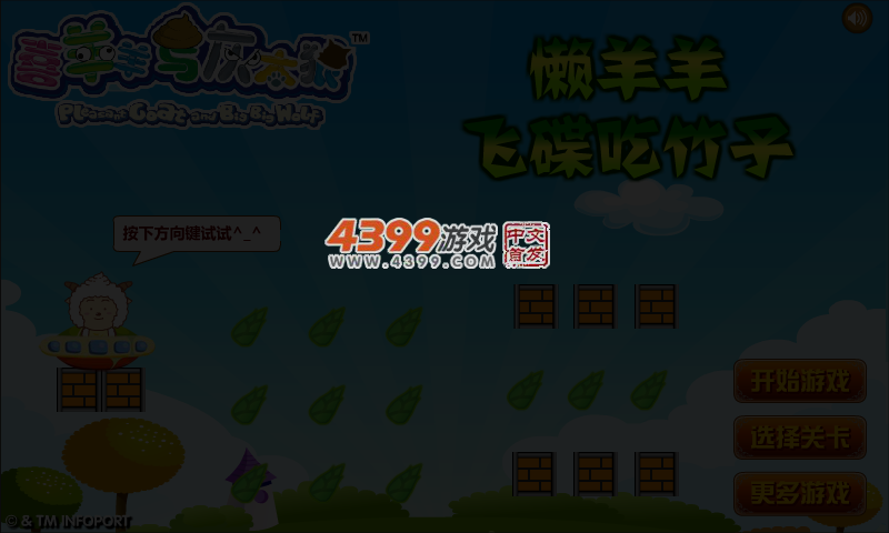 懒羊羊飞碟吃竹子 截图 3/4