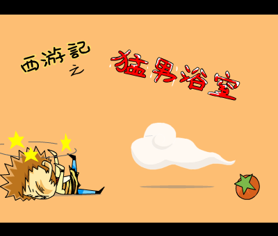 西游记之猛男浴室（番茄动漫） 截图 3/6