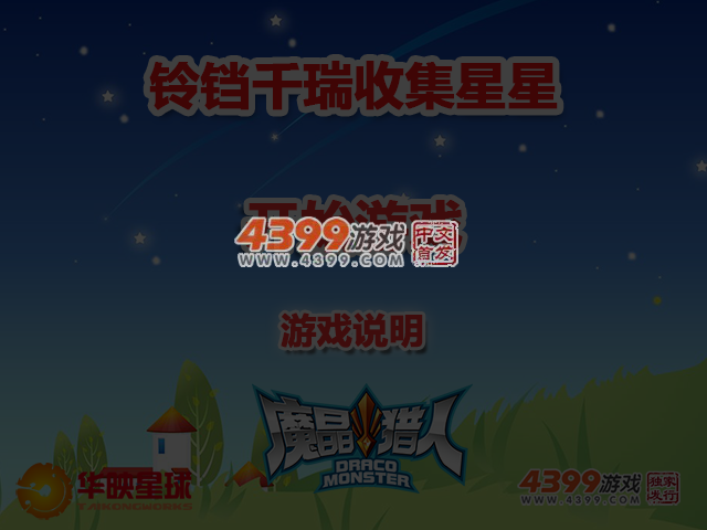 铃铛千瑞收集星星 截图 5/7