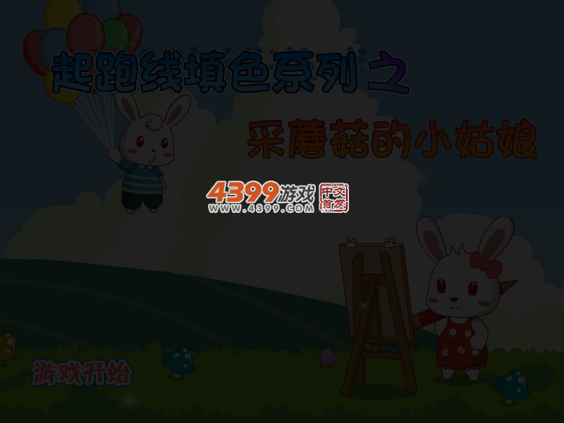 采蘑菇的小姑娘填色 截图 3/8