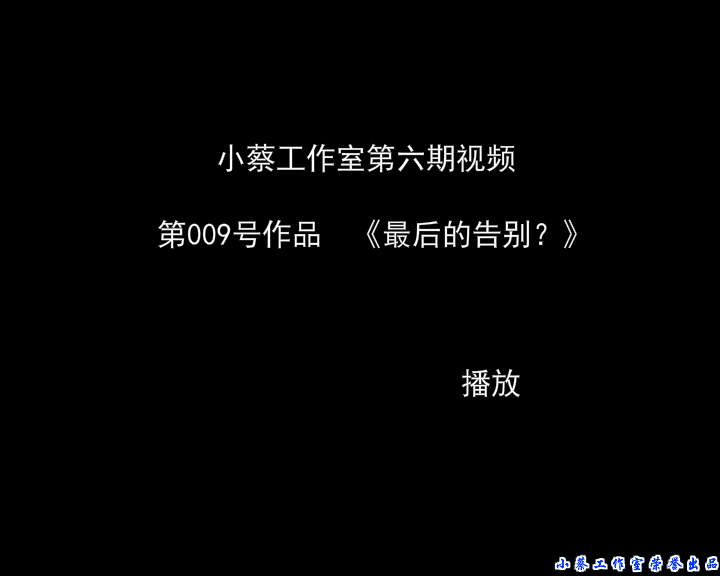 小蔡告别FLASH 截图 2