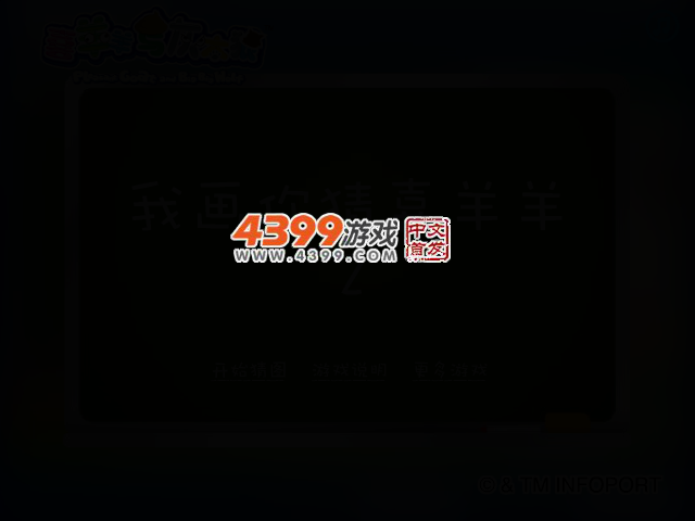 我画你猜喜羊羊2 截图 2/5