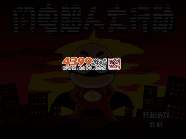 闪电超人大行动选关版 截图 3/5