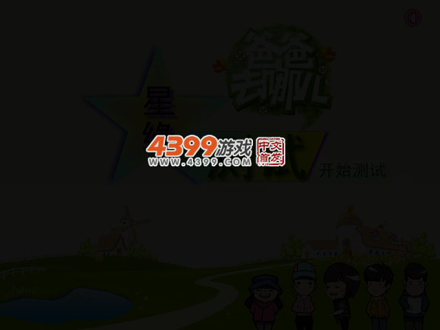 星缘测试之爸爸去哪儿 截图 3/5