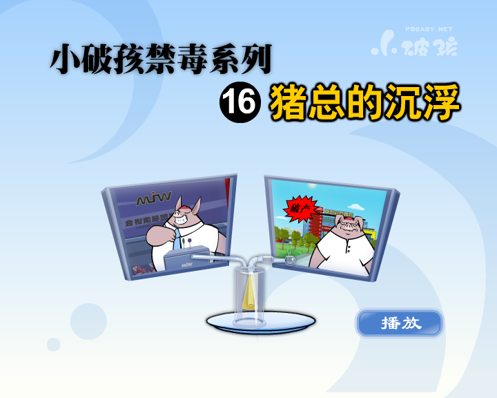 小破孩·猪总的沉浮 截图 1
