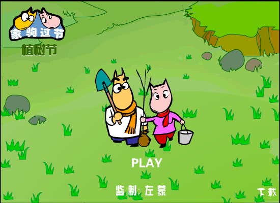 家驹过节之植树节篇 截图 1