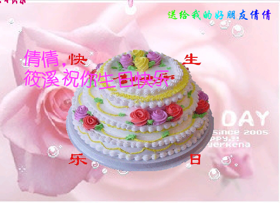 倩倩生日（筱溪） 截图 5/8