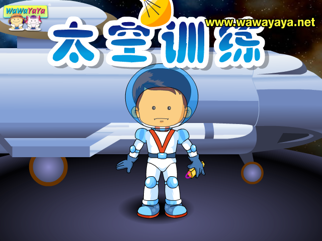 太空训练 截图 8/8