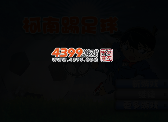 柯南踢足球 截图 3/6