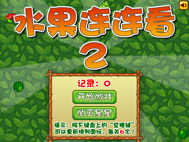 经典水果连连看2 截图 2/8