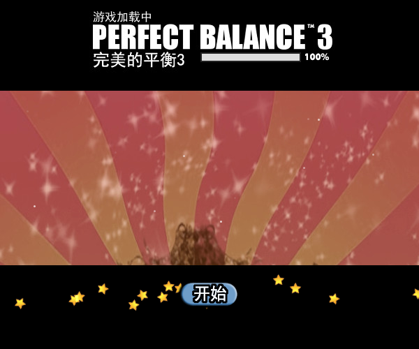 完美平衡3中文版 截图 8/8